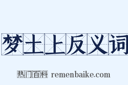 梦土上反义词是什么意思的图片